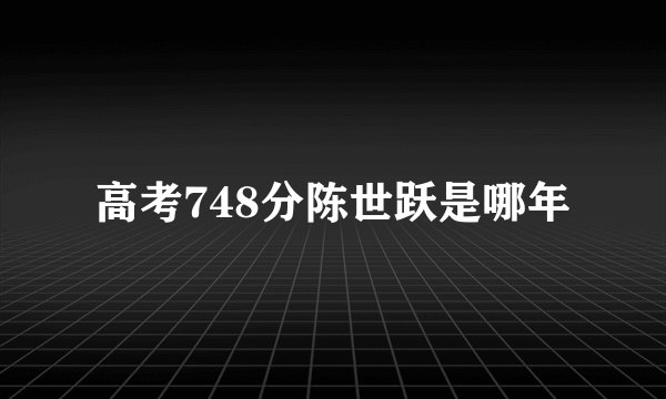 高考748分陈世跃是哪年