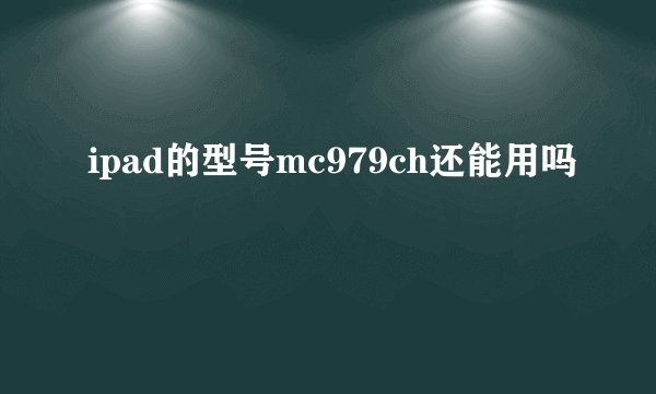 ipad的型号mc979ch还能用吗