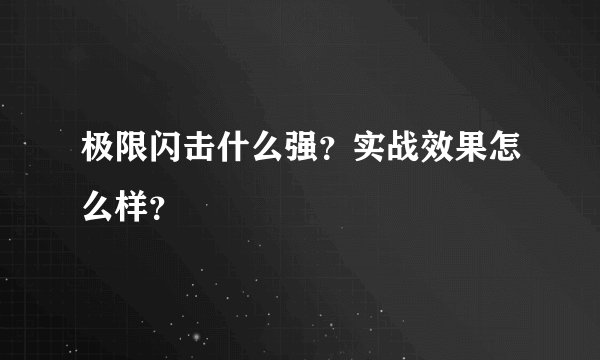 极限闪击什么强?实战效果怎么样?