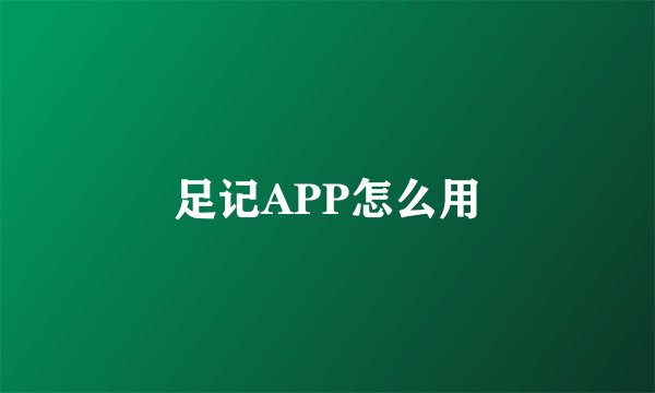 足记APP怎么用