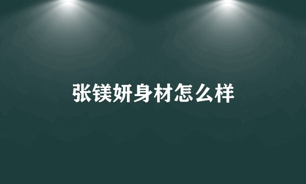 张镁妍身材怎么样