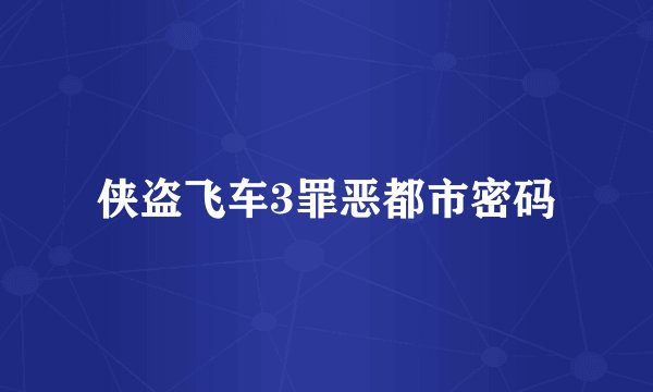 侠盗飞车3罪恶都市密码