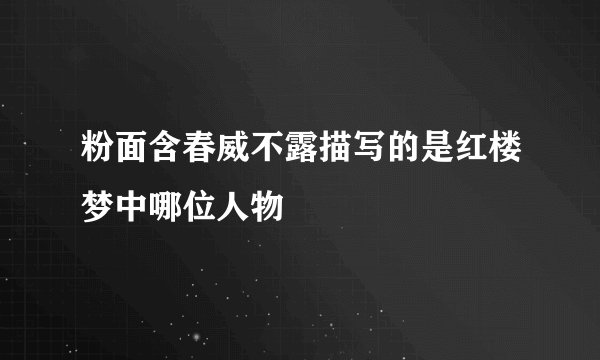 粉面含春威不露描写的是红楼梦中哪位人物