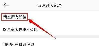微博怎么一键清空私信