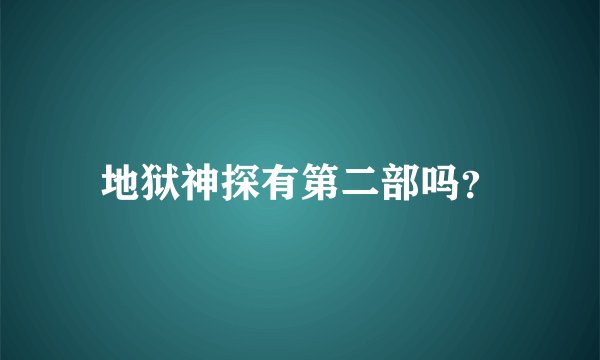 地狱神探有第二部吗？