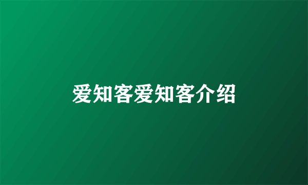爱知客爱知客介绍