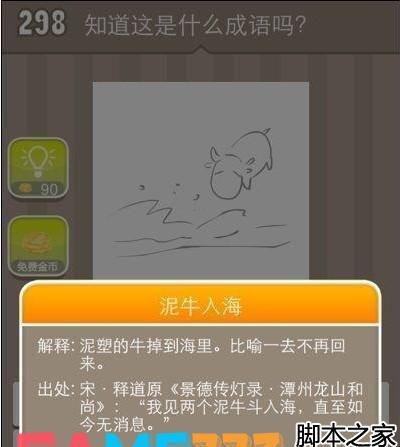 疯狂猜成语(298关 牛和海 答案是什么?)