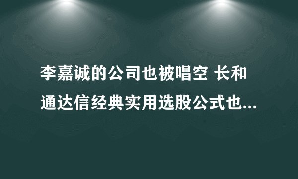 李嘉诚的公司也被唱空 长和通达信经典实用选股公式也会操控利润-