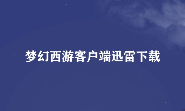 梦幻西游客户端迅雷下载