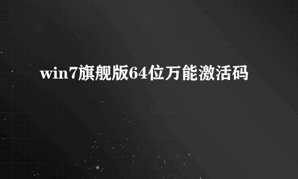win7旗舰版64位万能激活码