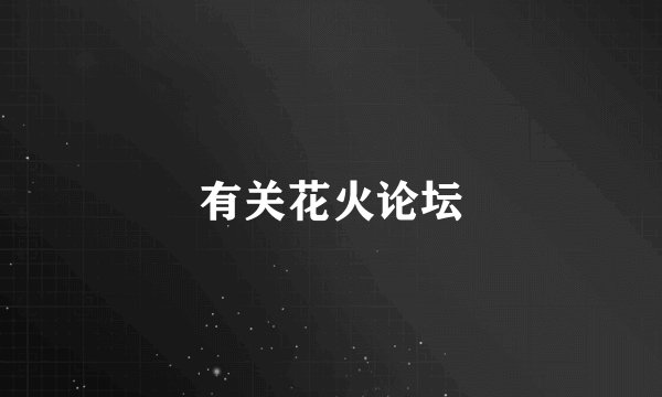 有关花火论坛