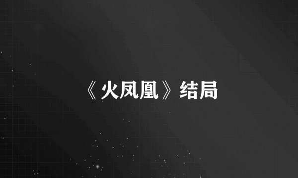 《火凤凰》结局