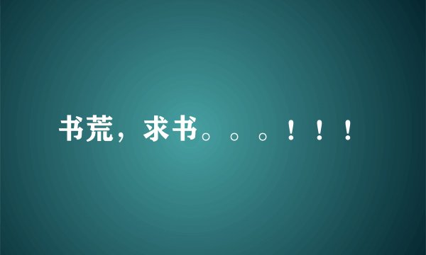 书荒，求书。。。！！！