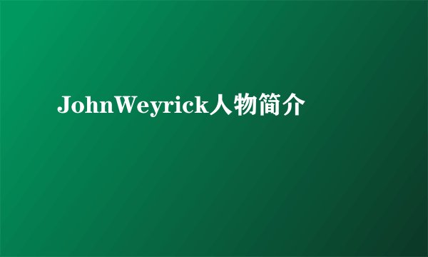 JohnWeyrick人物简介