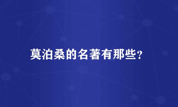 莫泊桑的名著有那些？