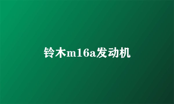 铃木m16a发动机