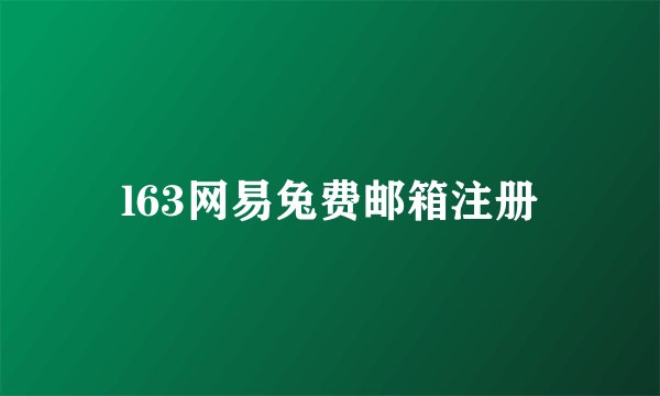 l63网易兔费邮箱注册