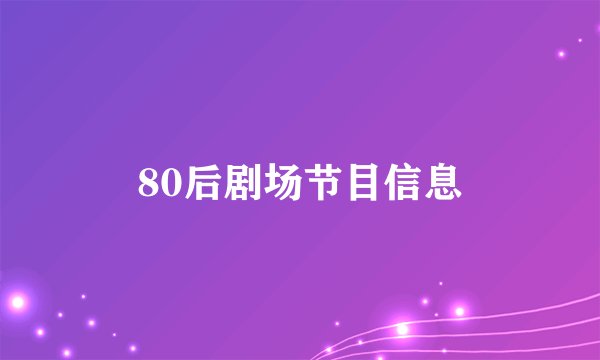 80后剧场节目信息