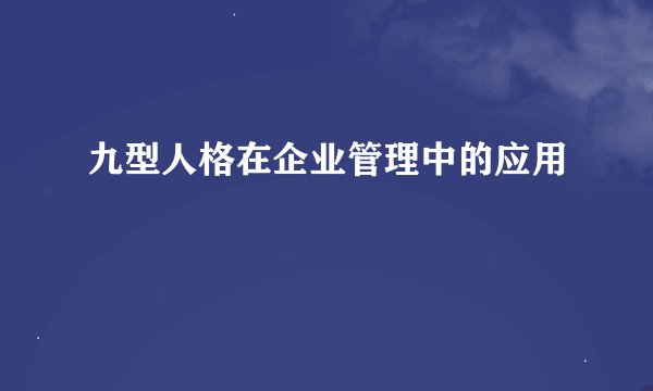 九型人格在企业管理中的应用