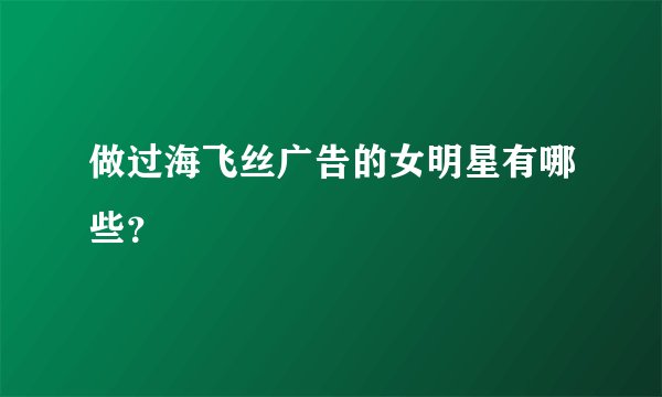做过海飞丝广告的女明星有哪些？