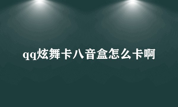 qq炫舞卡八音盒怎么卡啊