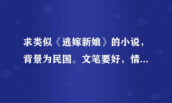求类似《逃嫁新娘》的小说，背景为民国。文笔要好，情节不错的，谢谢