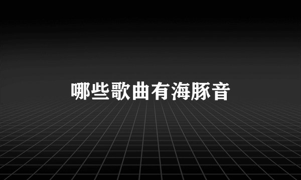 哪些歌曲有海豚音