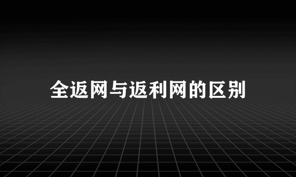 全返网与返利网的区别