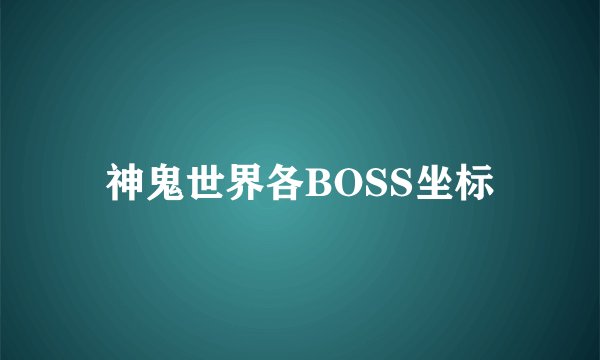 神鬼世界各BOSS坐标