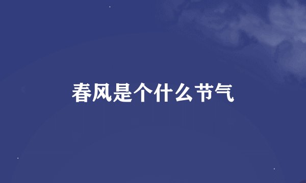 春风是个什么节气