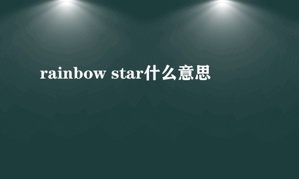 rainbow star什么意思