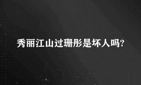 秀丽江山过珊彤是坏人吗?
