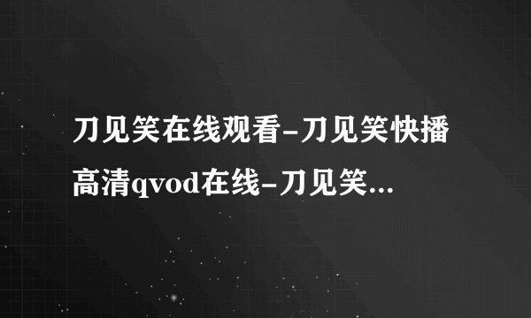 刀见笑在线观看-刀见笑快播高清qvod在线-刀见笑迅雷高清下载