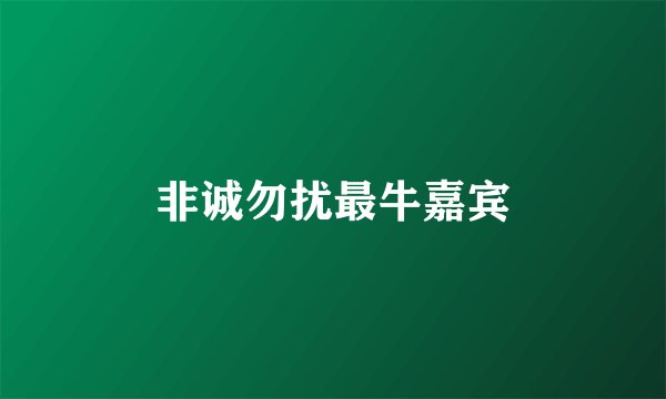 非诚勿扰最牛嘉宾