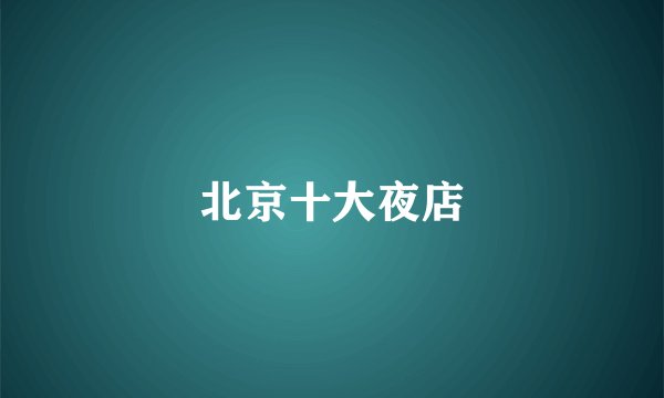 北京十大夜店