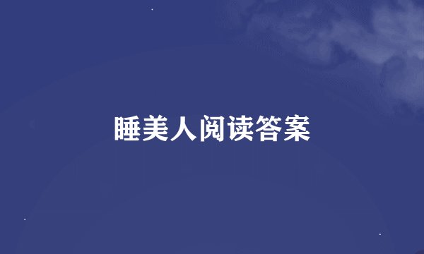 睡美人阅读答案
