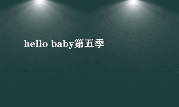 hello baby第五季
