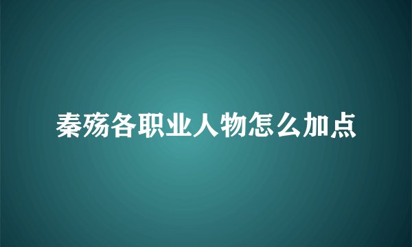 秦殇各职业人物怎么加点