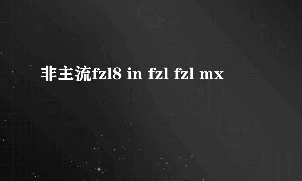 非主流fzl8 in fzl fzl mx