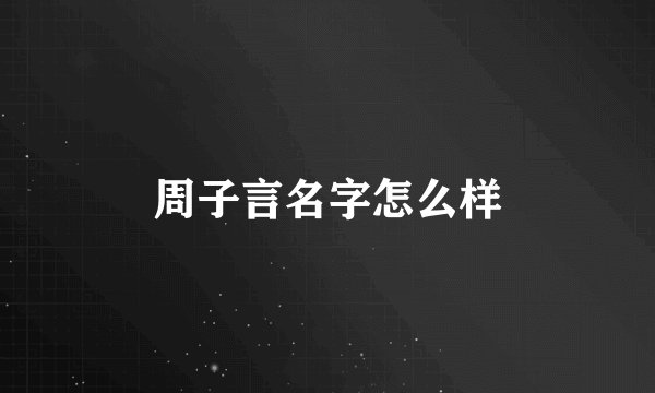 周子言名字怎么样