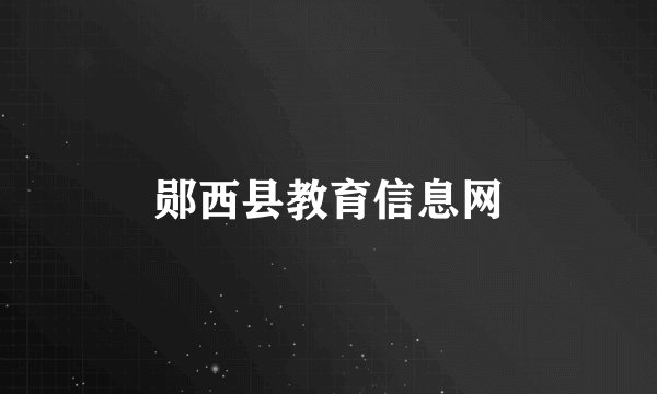 郧西县教育信息网