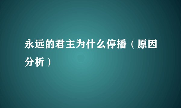 永远的君主为什么停播（原因分析）