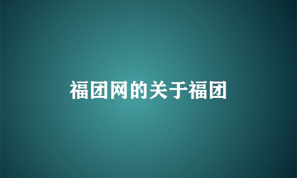 福团网的关于福团