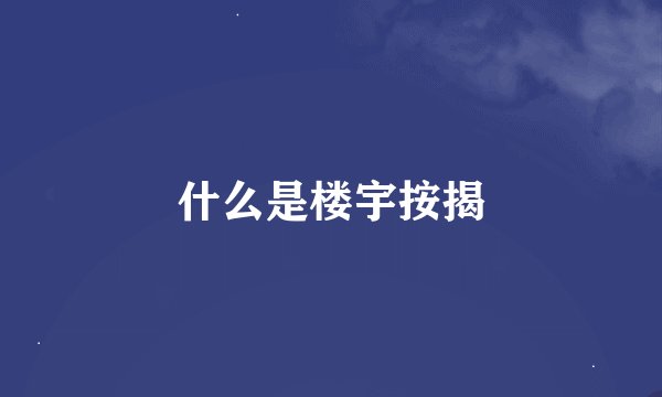 什么是楼宇按揭