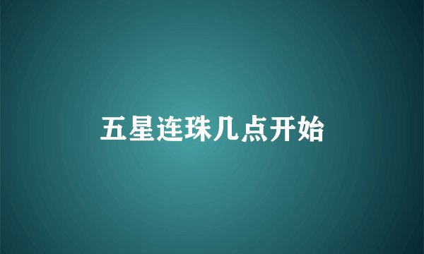 五星连珠几点开始