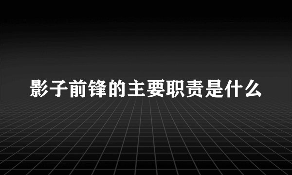 影子前锋的主要职责是什么