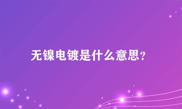 无镍电镀是什么意思？