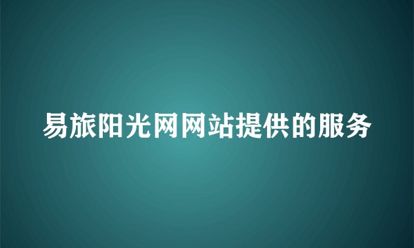 易旅阳光网网站提供的服务
