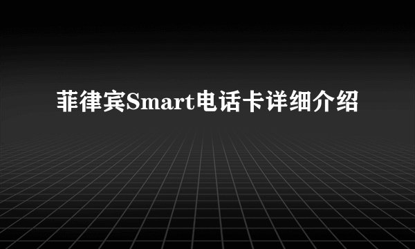 菲律宾Smart电话卡详细介绍