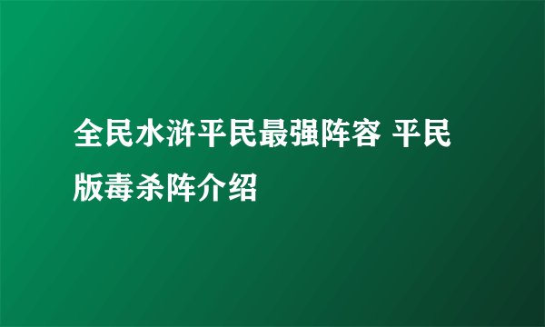 全民水浒平民最强阵容 平民版毒杀阵介绍